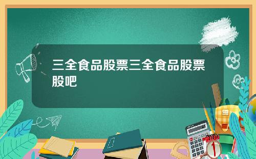 三全食品股票三全食品股票股吧