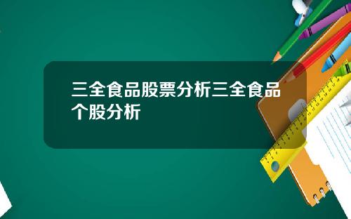 三全食品股票分析三全食品个股分析