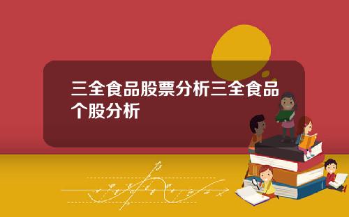 三全食品股票分析三全食品个股分析