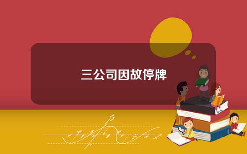 三公司因故停牌