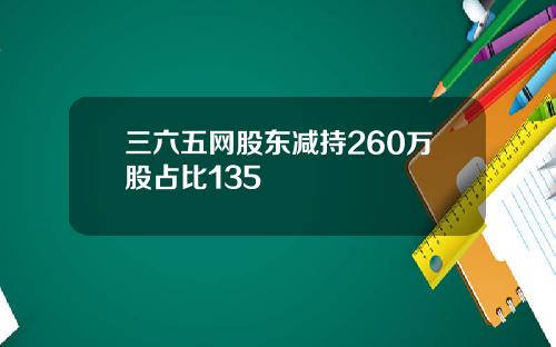 三六五网股东减持260万股占比135