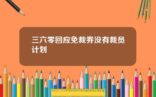 三六零回应免裁券没有裁员计划