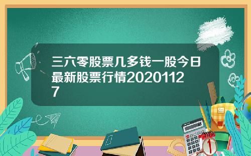 三六零股票几多钱一股今日最新股票行情20201127