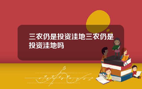 三农仍是投资洼地三农仍是投资洼地吗