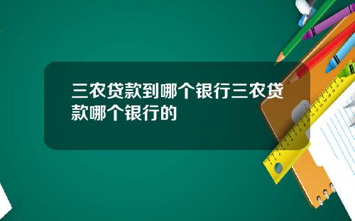 三农贷款到哪个银行三农贷款哪个银行的