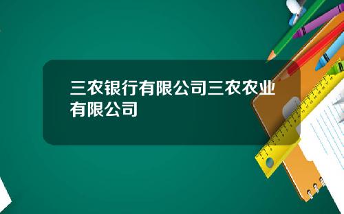 三农银行有限公司三农农业有限公司
