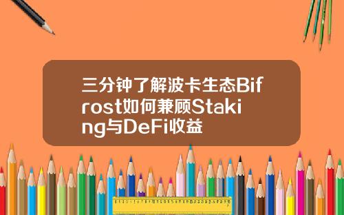 三分钟了解波卡生态Bifrost如何兼顾Staking与DeFi收益