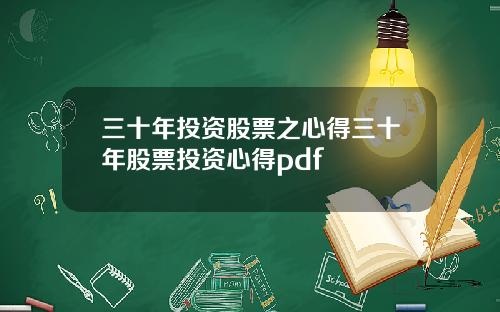 三十年投资股票之心得三十年股票投资心得pdf