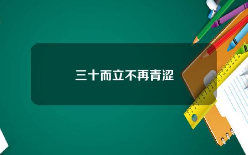 三十而立不再青涩