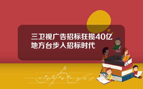三卫视广告招标狂揽40亿地方台步入招标时代