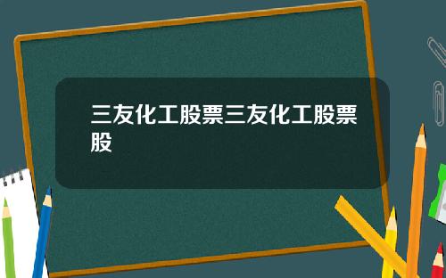 三友化工股票三友化工股票股
