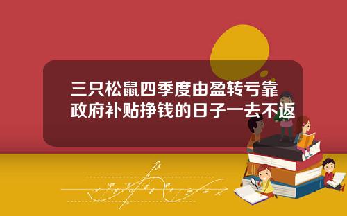 三只松鼠四季度由盈转亏靠政府补贴挣钱的日子一去不返