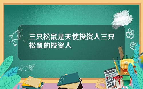 三只松鼠是天使投资人三只松鼠的投资人