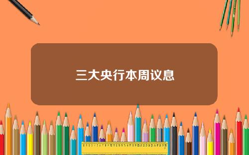 三大央行本周议息