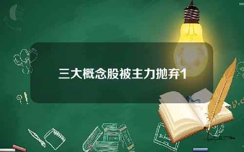 三大概念股被主力抛弃1