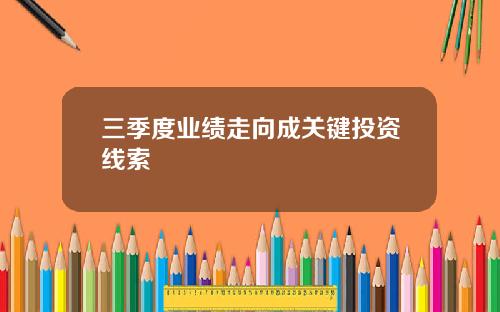 三季度业绩走向成关键投资线索