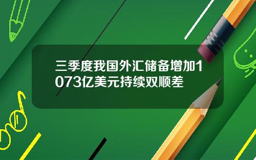 三季度我国外汇储备增加1073亿美元持续双顺差