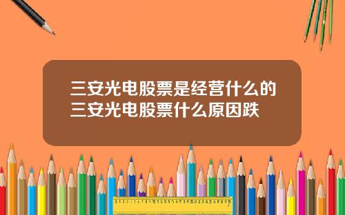 三安光电股票是经营什么的三安光电股票什么原因跌