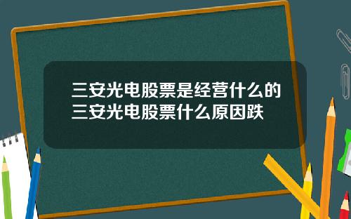 三安光电股票是经营什么的三安光电股票什么原因跌