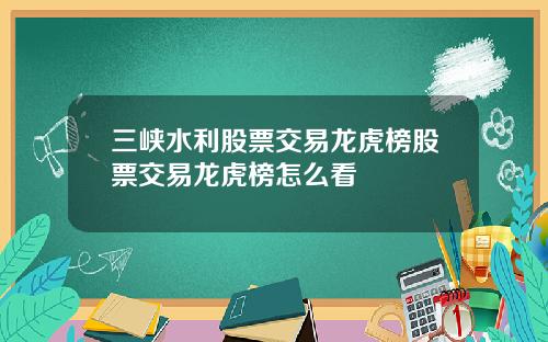 三峡水利股票交易龙虎榜股票交易龙虎榜怎么看