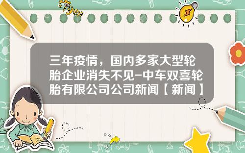 三年疫情，国内多家大型轮胎企业消失不见-中车双喜轮胎有限公司公司新闻【新闻】.