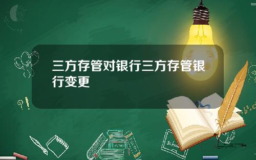 三方存管对银行三方存管银行变更