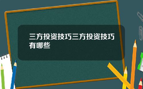 三方投资技巧三方投资技巧有哪些
