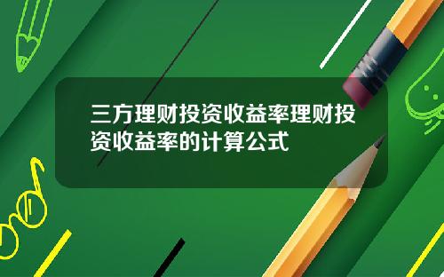 三方理财投资收益率理财投资收益率的计算公式