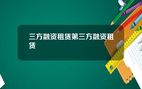 三方融资租赁第三方融资租赁
