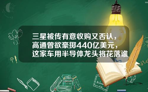 三星被传有意收购又否认，高通曾欲豪掷440亿美元，这家车用半导体龙头将花落谁家？-美国飞思卡尔半导体公司【新闻】.