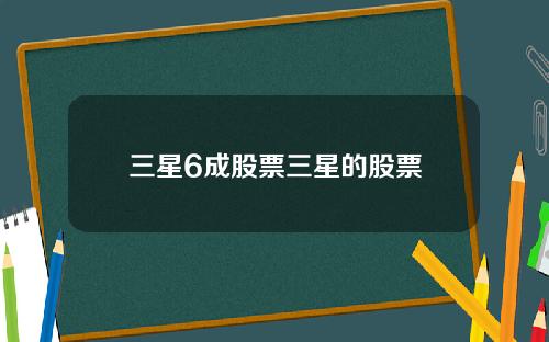 三星6成股票三星的股票