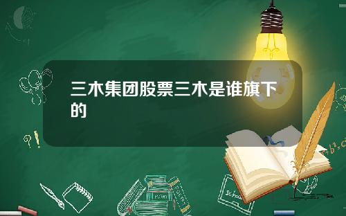 三木集团股票三木是谁旗下的