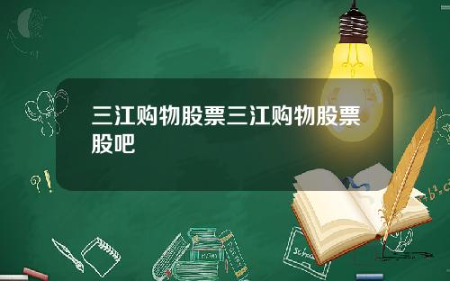 三江购物股票三江购物股票股吧
