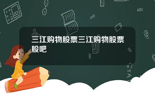 三江购物股票三江购物股票股吧