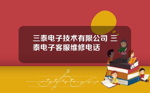 三泰电子技术有限公司 三泰电子客服维修电话