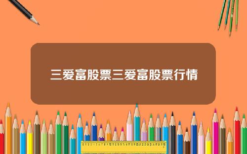 三爱富股票三爱富股票行情