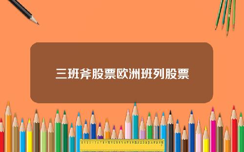 三班斧股票欧洲班列股票