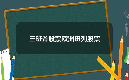 三班斧股票欧洲班列股票