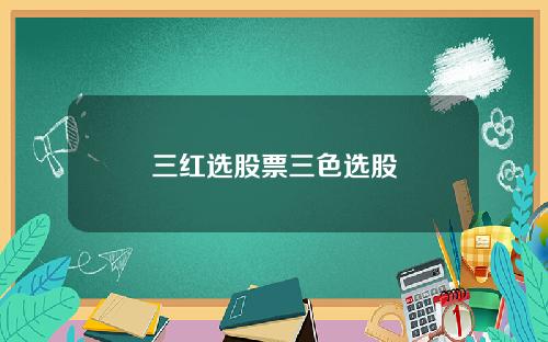 三红选股票三色选股