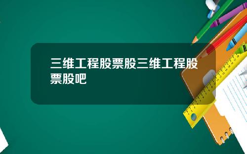 三维工程股票股三维工程股票股吧