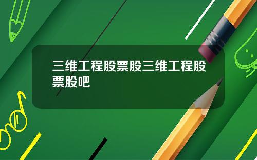 三维工程股票股三维工程股票股吧