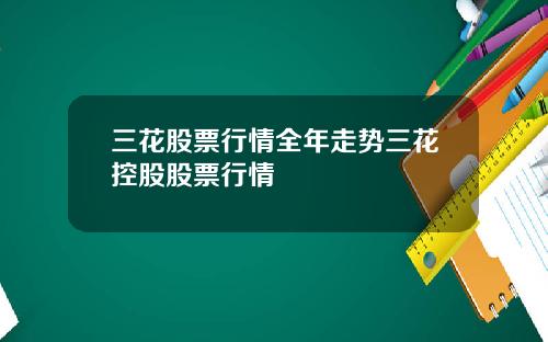三花股票行情全年走势三花控股股票行情