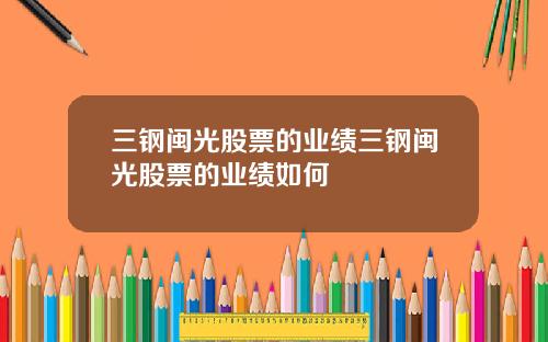 三钢闽光股票的业绩三钢闽光股票的业绩如何