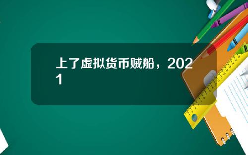 上了虚拟货币贼船，2021