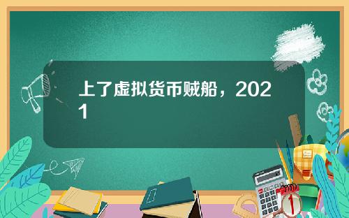 上了虚拟货币贼船，2021