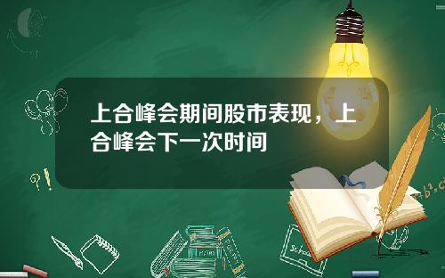 上合峰会期间股市表现，上合峰会下一次时间