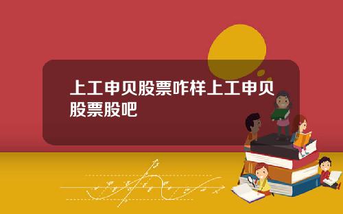 上工申贝股票咋样上工申贝股票股吧