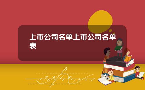上市公司名单上市公司名单表