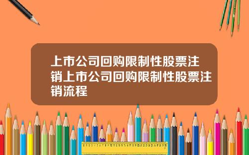 上市公司回购限制性股票注销上市公司回购限制性股票注销流程