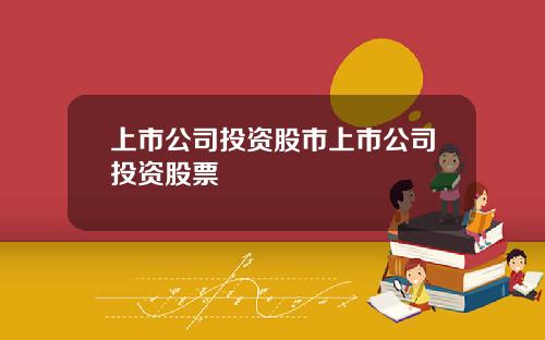 上市公司投资股市上市公司投资股票